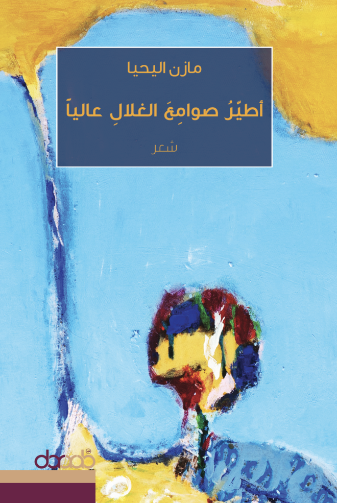 يأتي «أطيّر صوامع الغلال عالياً» استمراراً لتجربة الشاعر مازن اليحيا التي أُتيح لي الاطلاع عليها متفرقةً في التسعينات عبر الصديق يوسف المحيميد أو عبر