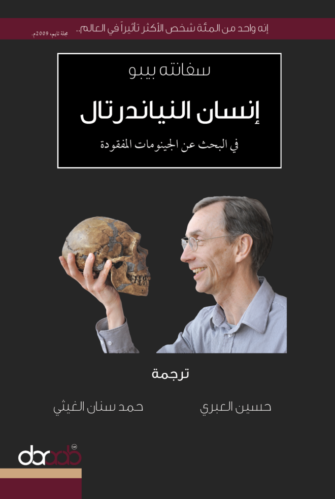 إنسان النياندرتال للبروفيسور سفانته بيبو الذي صنفته مجلة التايمز بأنه واحد من المئة شخص الأكثر تأثيراً في العالم، الكتاب عبارة عن سيرة علمية مشوقة