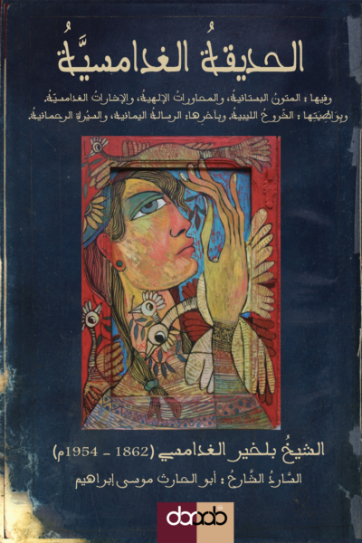 مخطوطة صوفية للشيخ بلخير الغدامسي (1862- 1954م) يقدمها المؤلف موسى إبراهيم في سردية تراثية أصيلة استغرقت 21 عاماً من الجهد العلمي والمثابرة الأكاديمية