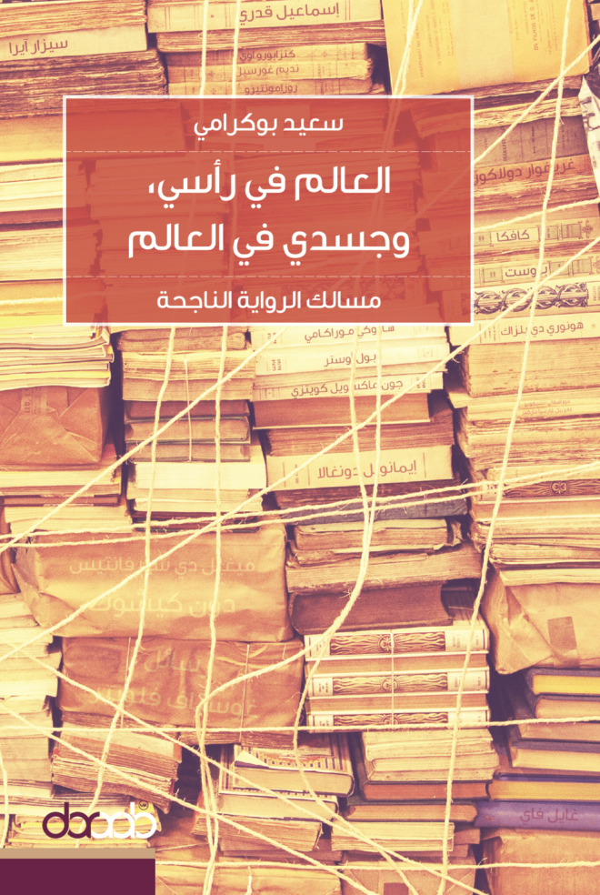 إذا ما قررتَ في يوم من الأيام أن تقدم على مغامرة كتابة رواية، فهذا هو كتابك، وإذا كانت لديك رغبة في الإبحار في تجربة الكتابة الروائية، من روّادها ومرتاديها