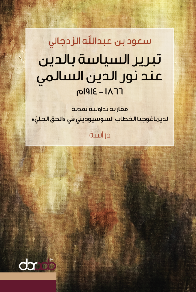 تظهر أهمية إنتاج نور الدين السالمي من الناحية العلمية ولا سيما في كتابيه: «تحفة الأعيان»، و«الحق الجلي» في كونه نوعا من التبرير السياسي للدين، فهاجس الإمامة