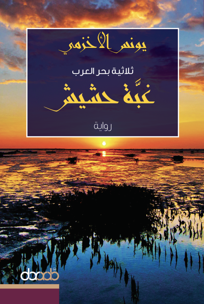 رواية غبّة حشيش تأتي ضمن ثلاثية روائية تجسدُّ الصراع بين الصياد البدوي الذي لا يعرف عن العالم سوى البحر الذي أمامه والرمال الشاهقة المخيفة التي خلفه،