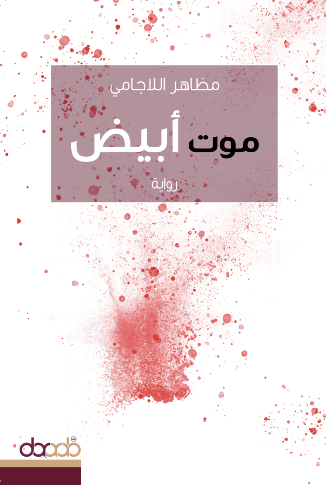 جنّ الوزراء جميعاً. جنّ المستشارون. جنّ الحجّاب. جنّت نساء الملك وجواريه ووصيفات الملكة أيضاً بعد كرنفال زاه من القهقهة والرقص، شارك فيه جميع من في القصر،