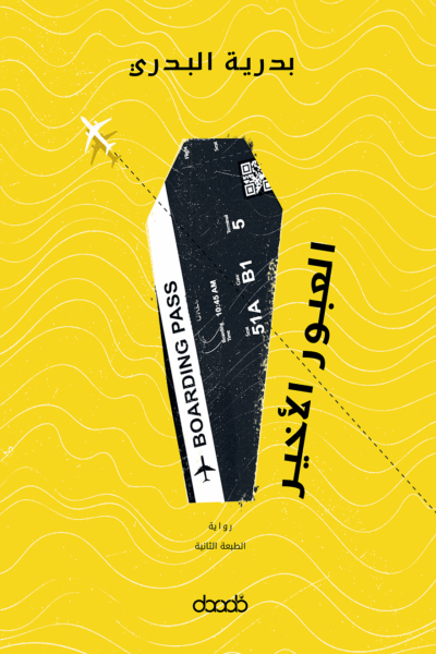 العبور الأخير