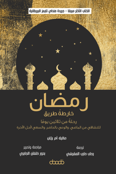 رمضان: خارطة طريق