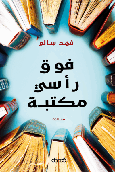 فوق رأسي مكتبة