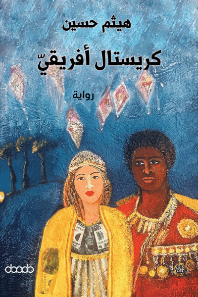 كريستال إفريقي