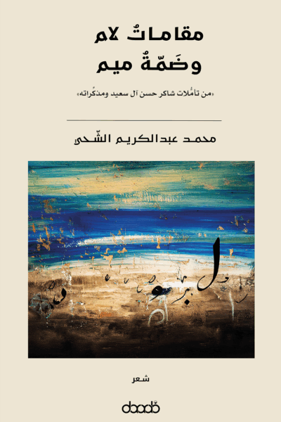 مقامات لام وضمة ميم