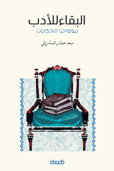 غلاف كتاب بعنوان (البقاء للأدب: بيولوجيا الحكايات) للكاتب سعد صبّار السامرائي، يظهر في الوسط كرسي أنيق بلون أزرق مزخرف تعلوه ثلاثة كتب موضوعة فوق المقعد، مع خلفية فاتحة وإطار زخرفي أزرق.