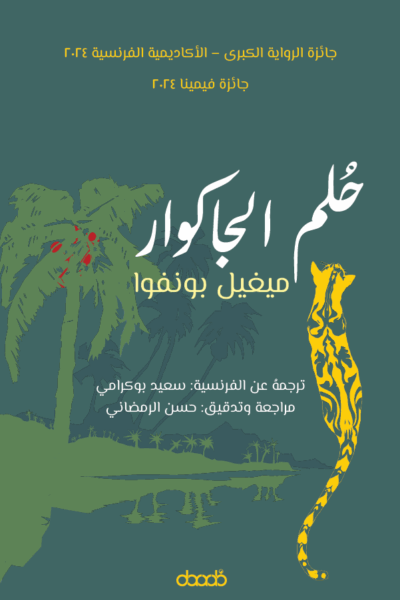 حُلم الجاكوار