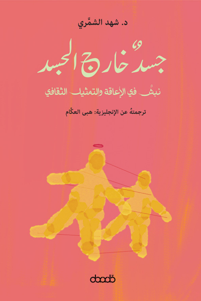 جسد خارج الجسد: نبشٌ في الإعاقة والتمثيل الثقافي