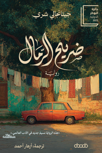 ضريح الرمال