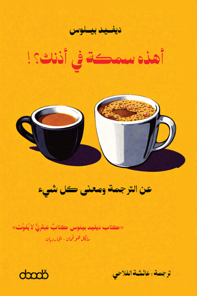 أهذه سمكة في أذنك؟! عن الترجمة ومعنى كل شيء