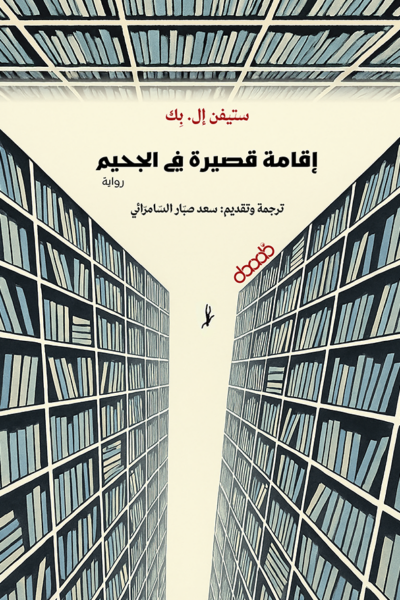 إقامة قصيرة في الجحيم