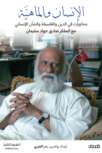 الإنسان والماهيّة