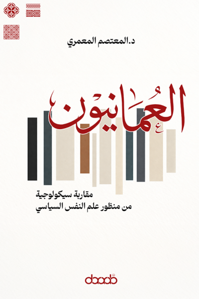 العمانيّون: مقاربة سيكولوحية من منظور علم النفس السياسي