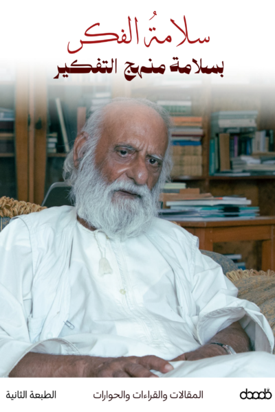 سلامة الفكر