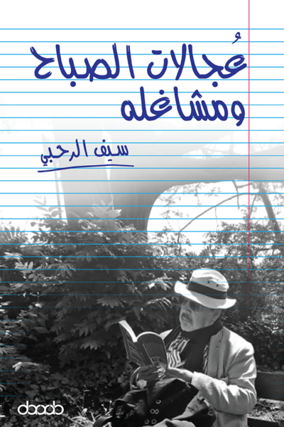 عُجالات الصباح ومشاغله