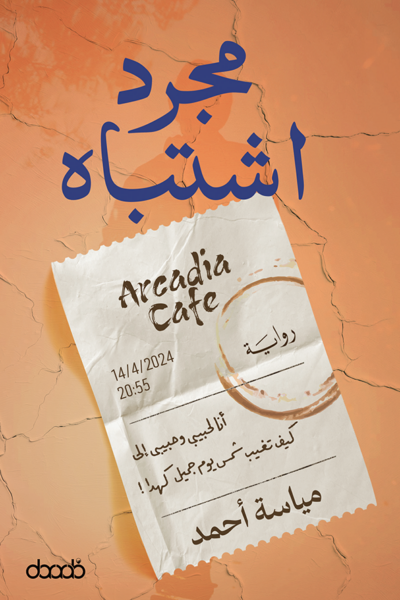 مجرد اشتباه