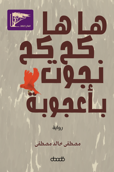 ها ها.. كح كح.. نجوت بأعجوبة!