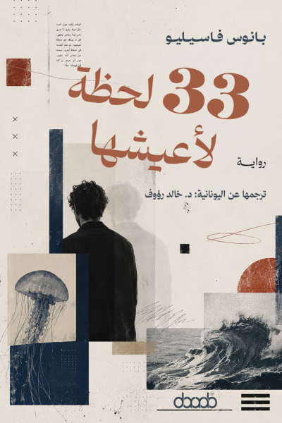 ثلاث وثلاثون لحظة لأعيشها