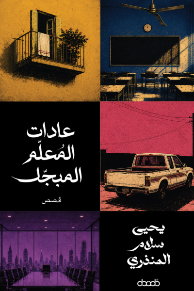 عادات المُعلّم المُبجّل