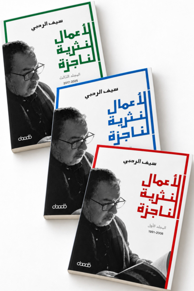 الأعمال النثرية الناجزة