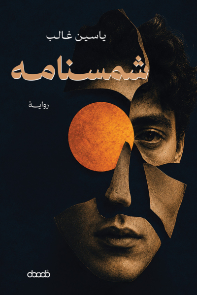 شمسنامه