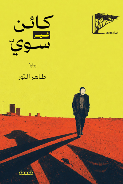 كائن غير سوي