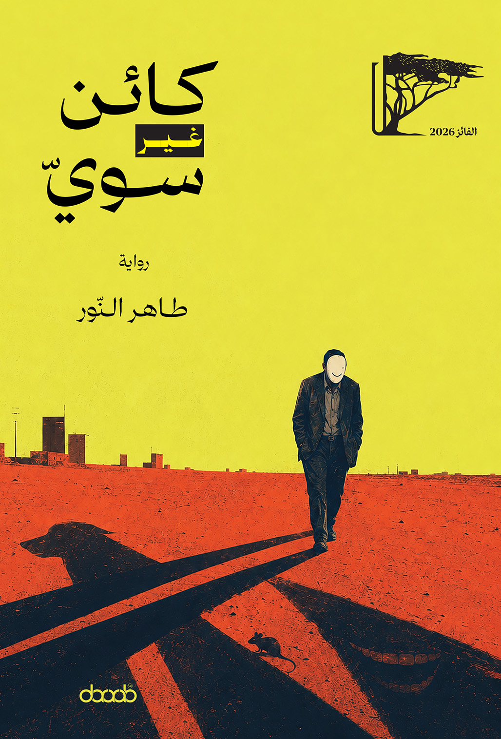 كائن غير سوي