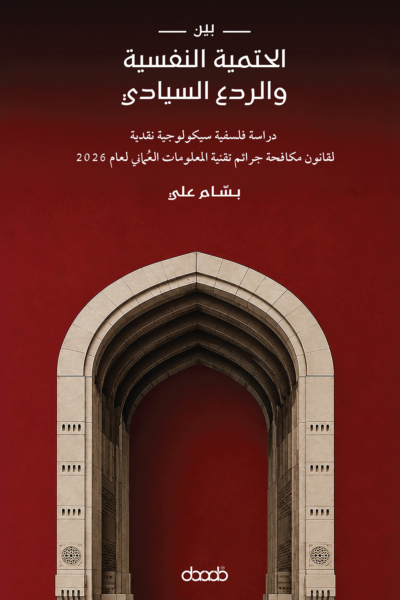 بين الحتمية النفسية والردع السيادي