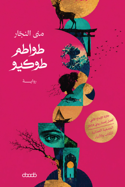 طواطم طوكيو