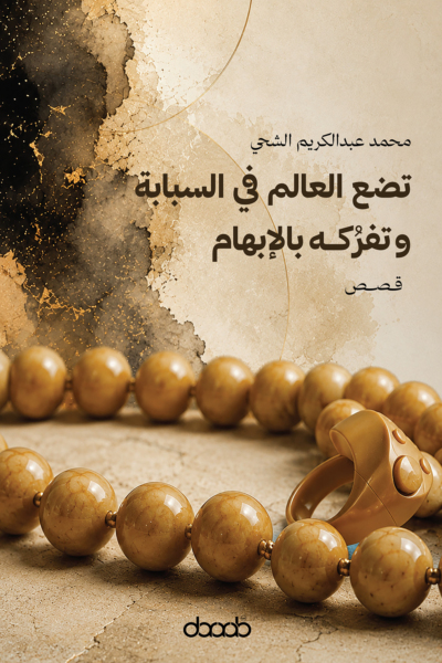 تضع العالم في السبابة وتفرُكه بالإبهام