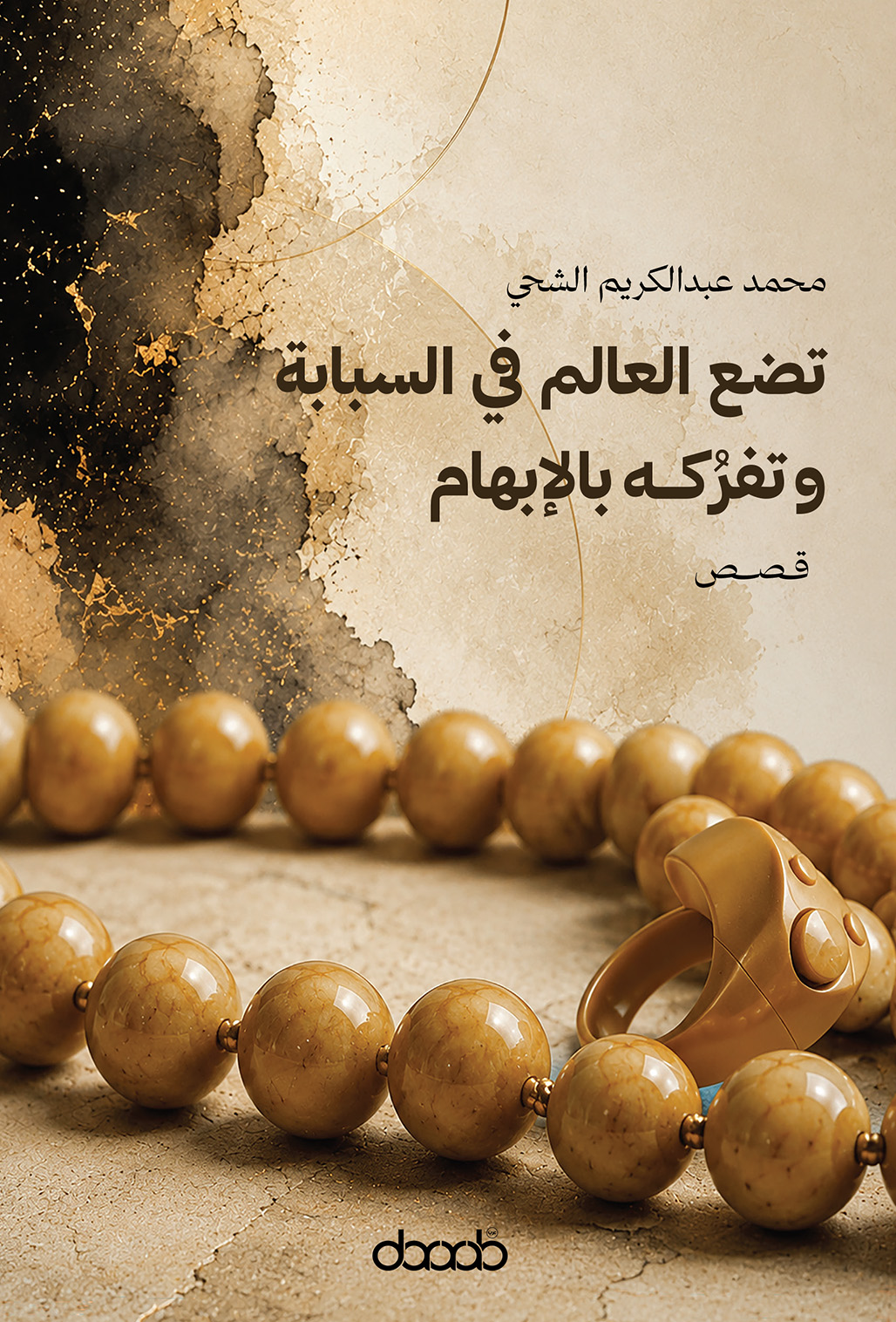 تضع العالم في السبابة وتفرُكه بالإبهام